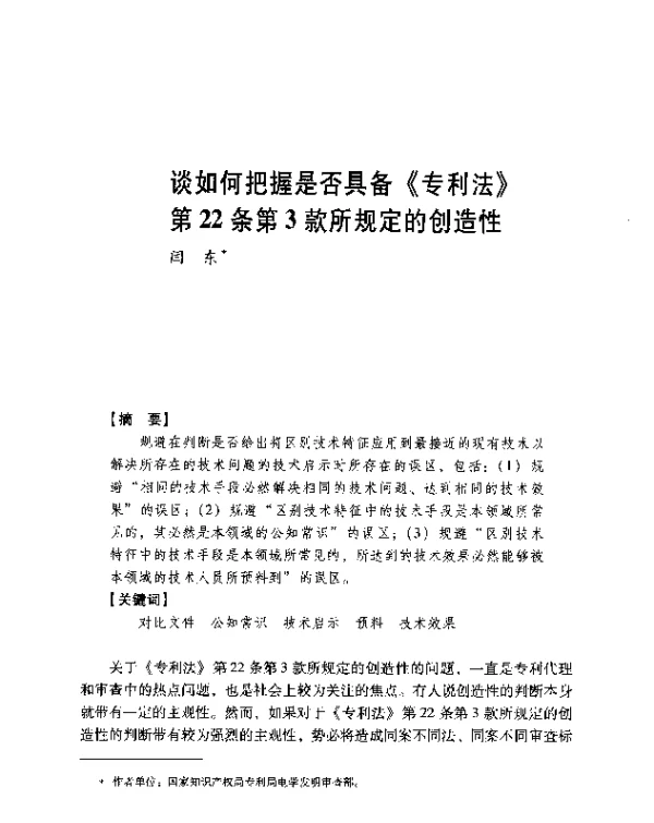 谈如何把握是否具备《专利法》第22条第3款所规定的创造性