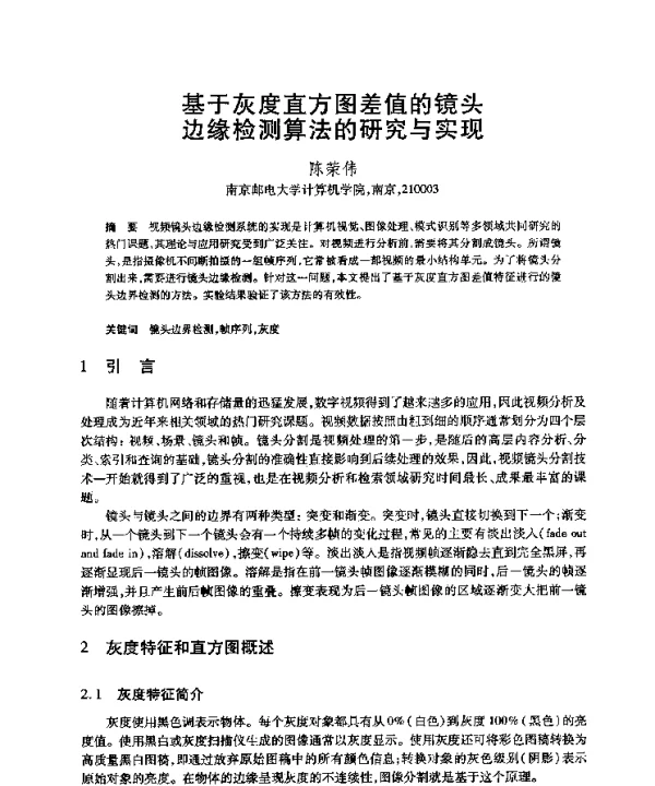 基于灰度直方图差值的镜头边缘检测算法的研究与实现