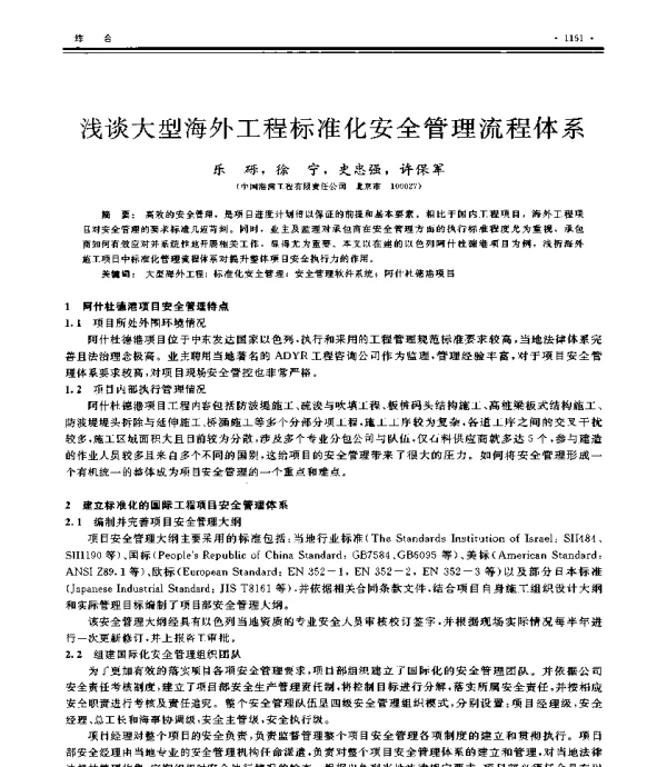 浅谈大型海外工程标准化安全管理流程体系