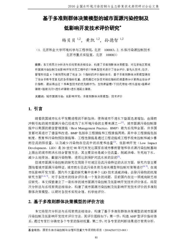 基于多准则群体决策模型的城市面源污染控制及低影响开发技术评价研究