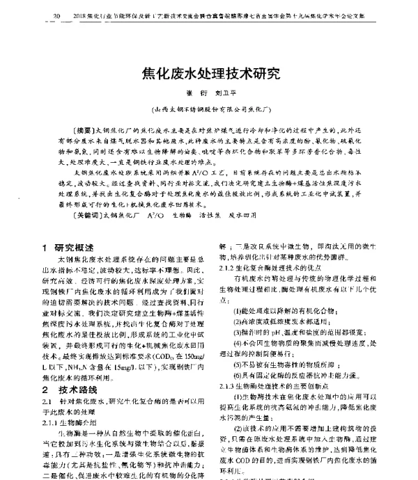 焦化废水处理技术研究
