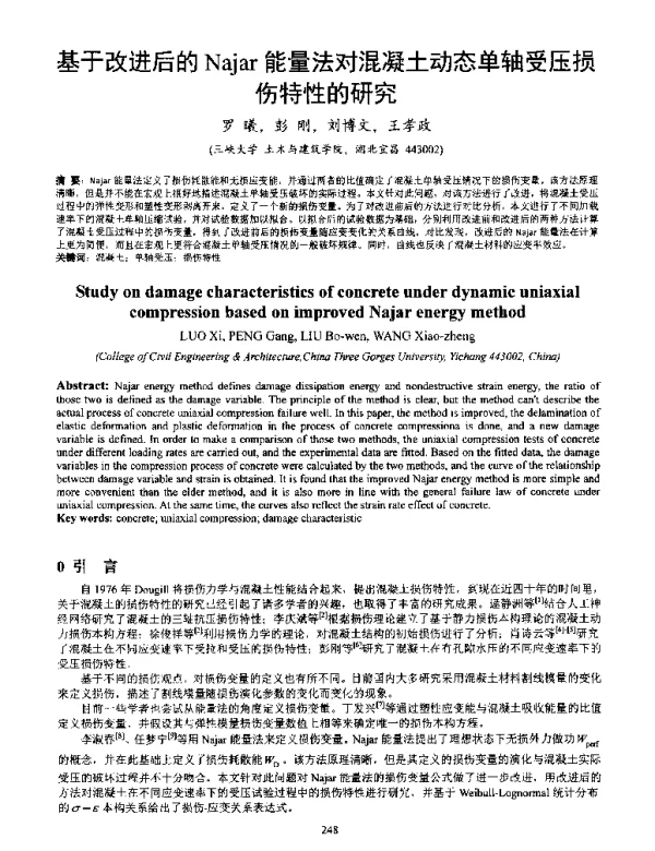 基于改进后的Najar能量法对混凝土动态单轴受压损伤特性的研究