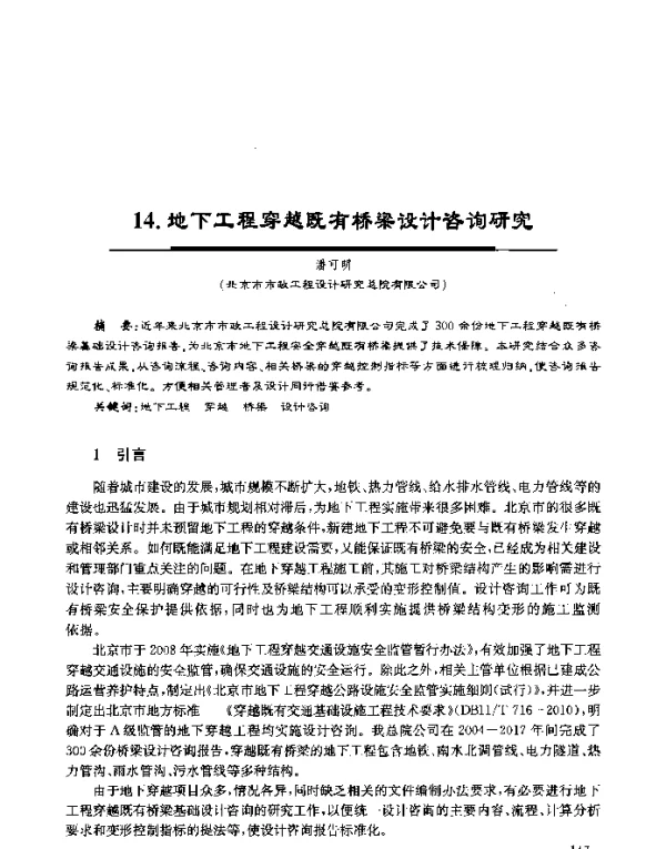 地下工程穿越既有桥梁设计咨询研究