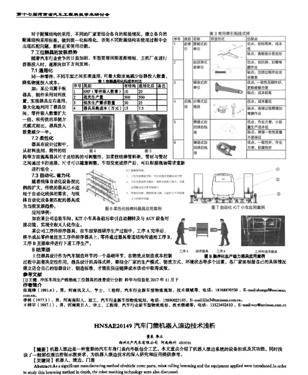 汽车门盖机器人滚边技术浅析