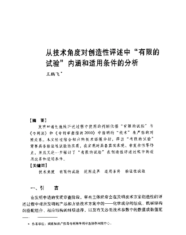 从技术角度对创造性评述中有限的试验内涵和适用条件的分析