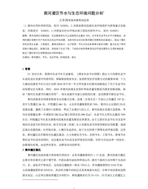 黄河灌区节水与生态环境问题分析