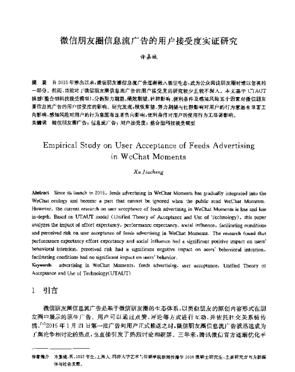 微信朋友圈信息流广告的用户接受度实证研究