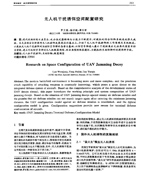 无人机干扰诱饵空间配置研究
