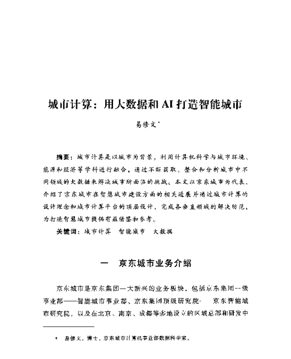 城市计算用大数据和AI打造智能城市