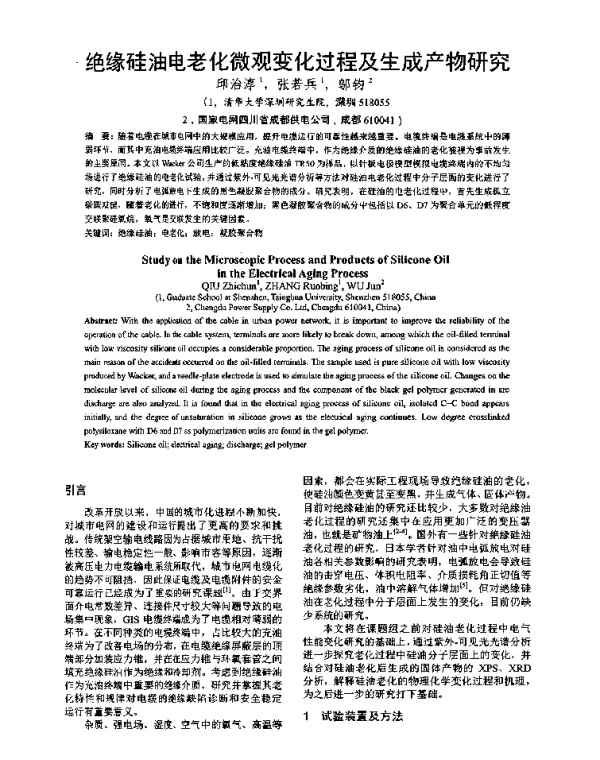 绝缘硅油电老化微观变化过程及生成产物研究
