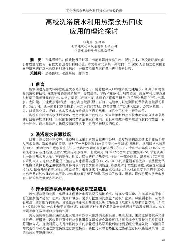 高校洗浴废水利用热泵余热回收应用的理论探讨