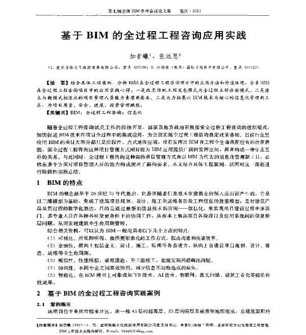 基于BIM的全过程工程咨询应用实践
