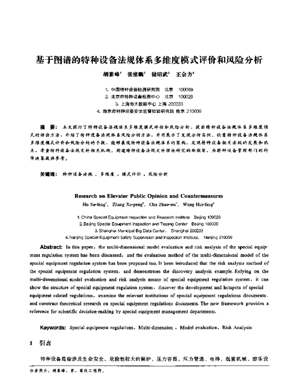 基于图谱的特种设备法规体系多维度模式评价和风险分析