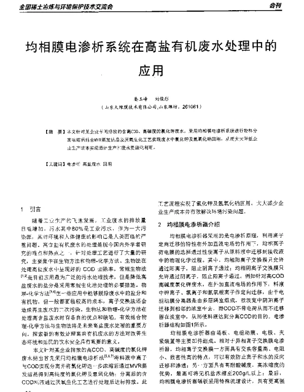 均相膜电渗析系统在高盐有机废水处理中的应用
