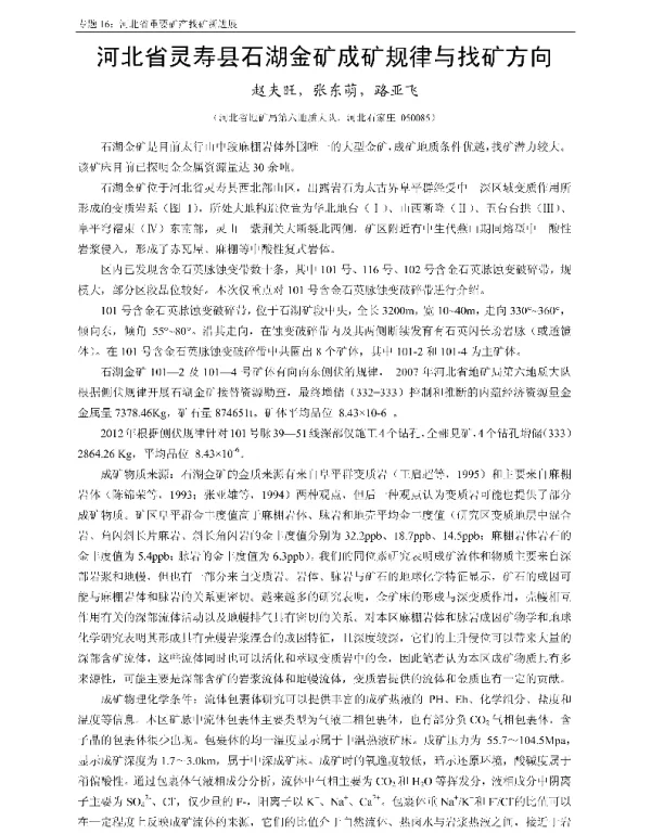 河北省灵寿县石湖金矿成矿规律与找矿方向