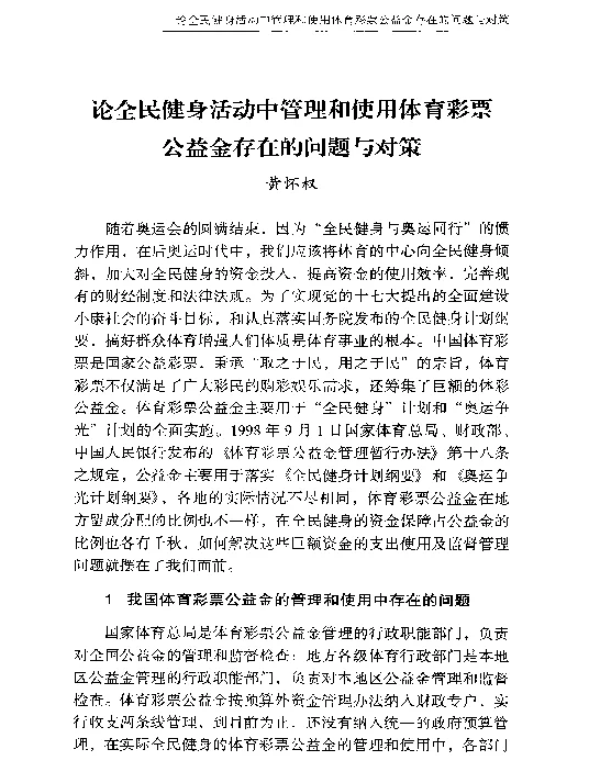 论全民健身活动中管理和使用体育彩票公益金存在的问题与对策
