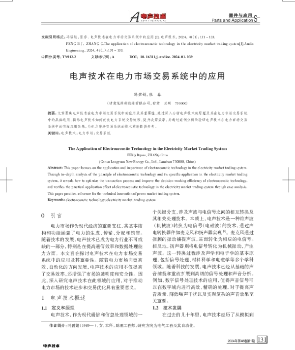 电声技术在电力市场交易系统中的应用