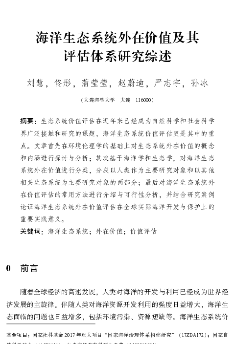 海洋生态系统外在价值及其评估体系研究综述
