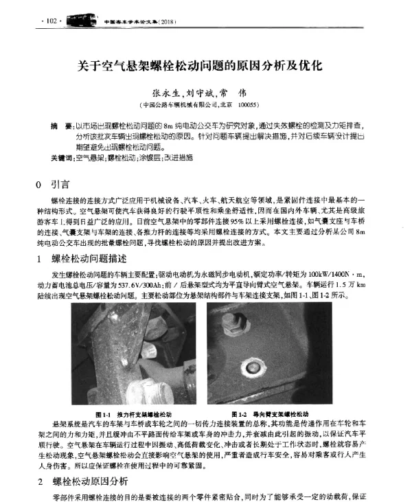 关于空气悬架螺栓松动问题的原因分析及优化