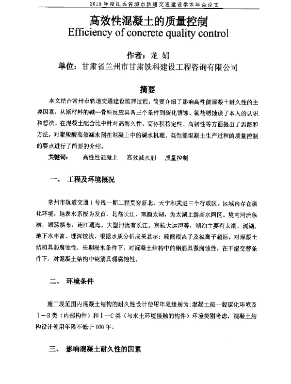 高效性混凝土的质量控制