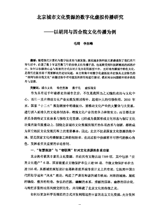 北京城市文化资源的数字化虚拟传播研究--以胡同与四合院文化传播为例