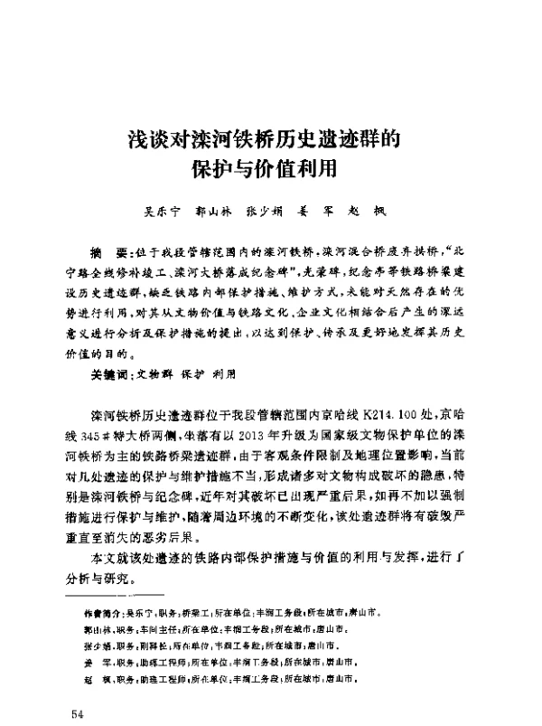 浅谈对滦河铁桥历史遗迹群的保护与价值利用
