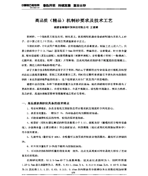 高品质(精品)机制砂要求及技术工艺