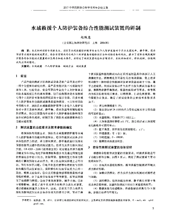 水域救援个人防护装备综合性能测试装置的研制