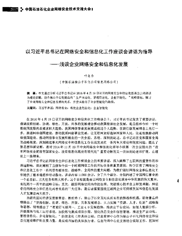 以习近平总书记在网络安全和信息化工作座谈会讲话为指导--浅谈企业网络安全和信息化发展