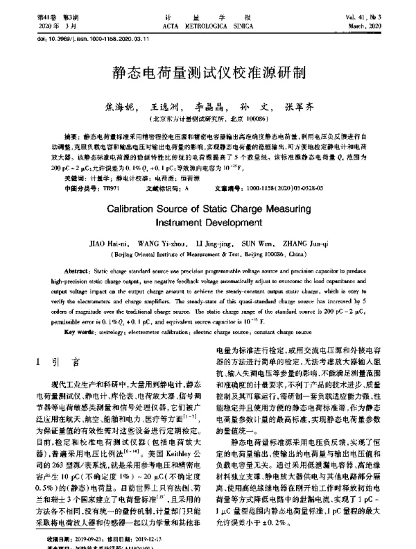 静态电荷量测试仪校准源研制