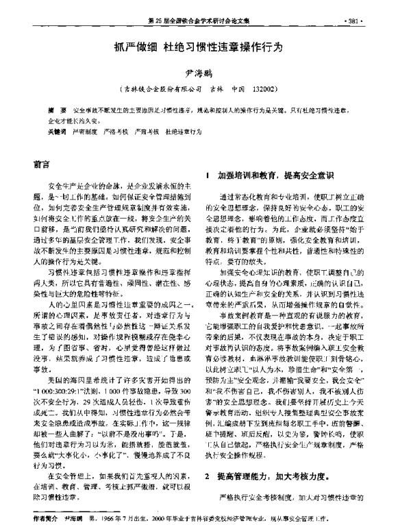 抓严做细杜绝习惯性违章操作行为