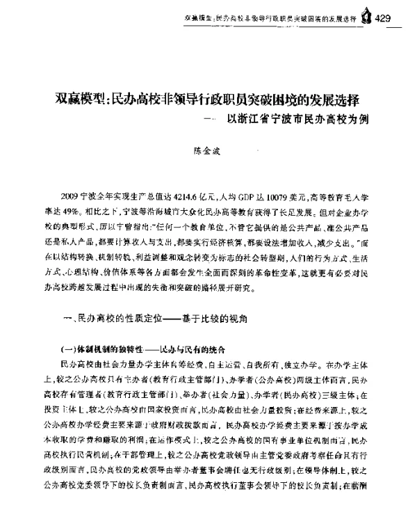 双赢模型民办高校非领导行政职员突破困境的发展选择--以浙江省宁波市民办高校为例