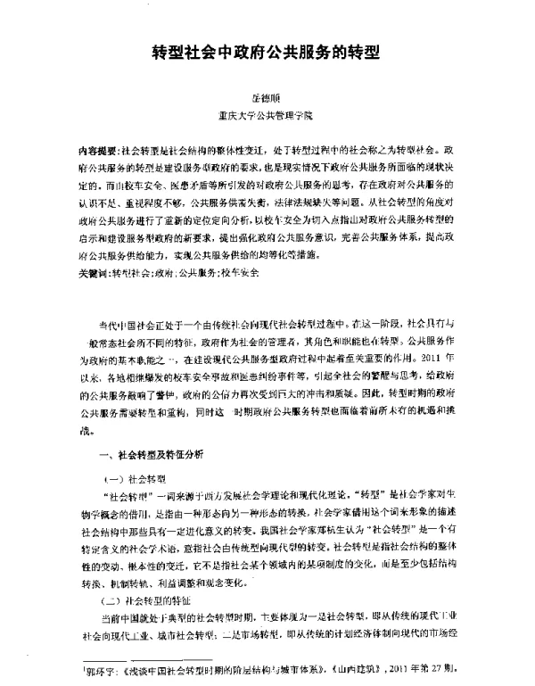 转型社会中政府公共服务的转型