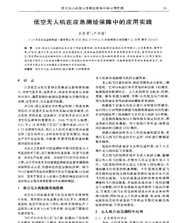 低空无人机在应急测绘保障中的应用实践