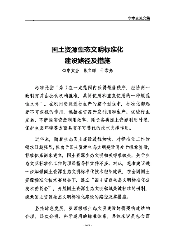 国土资源生态文明标准化建设路径及措施