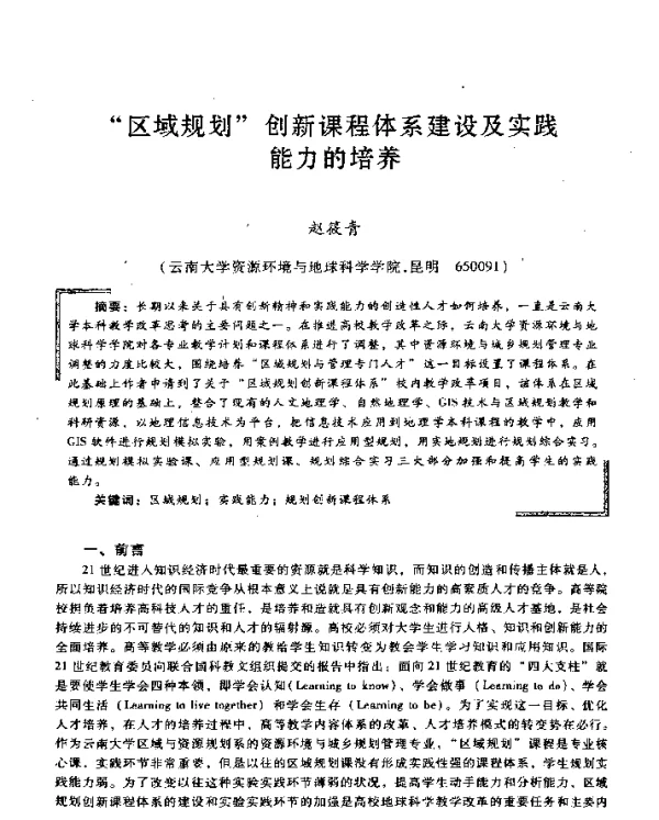 “区域规划”创新课程体系建设及实践能力的培养