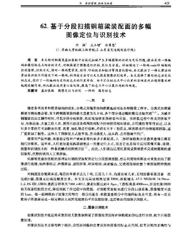 基于分段扫描钢箱梁装配面的多幅图像定位与识别技术
