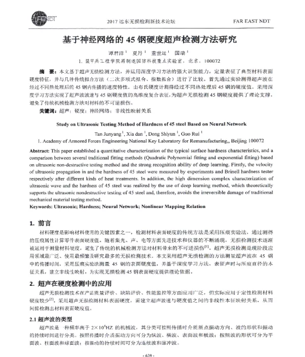 基于神经网络的45钢硬度超声检测方法研究