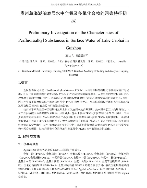 贵州草海湖泊表层水中全氟及多氟化合物的污染特征初探