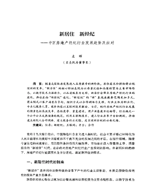 新居住新经纪--中国房地产经纪行业发展趋势及应对