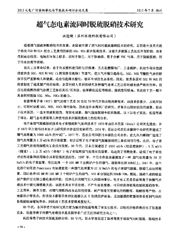 超气态电素流同时脱硫脱硝技术研究
