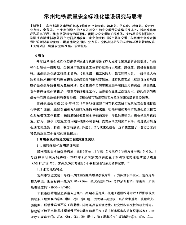 常州地铁质量安全标准化建设研究与思考