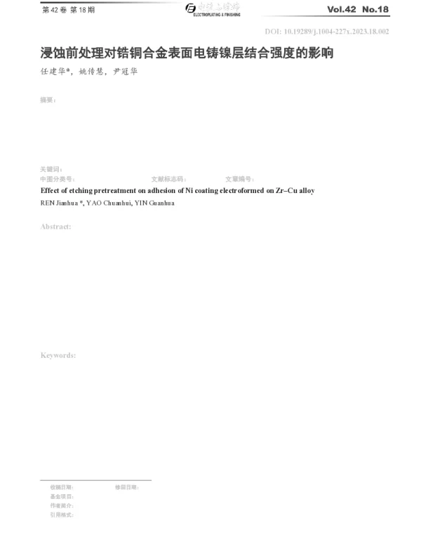 浸蚀前处理对锆铜合金表面电铸镍层结合强度的影响