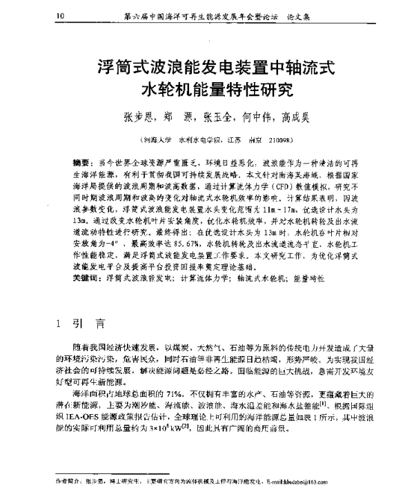 浮筒式波浪能发电装置中轴流式水轮机能量特性研究
