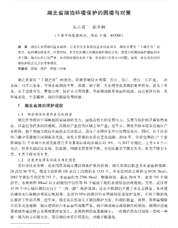 湖北省湖泊环境保护的困境与对策