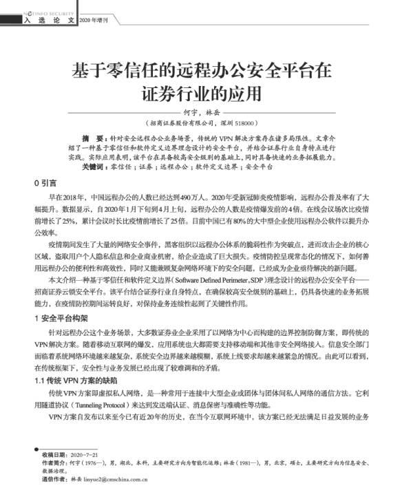 基于零信任的远程办公安全平台在证券行业的应用
