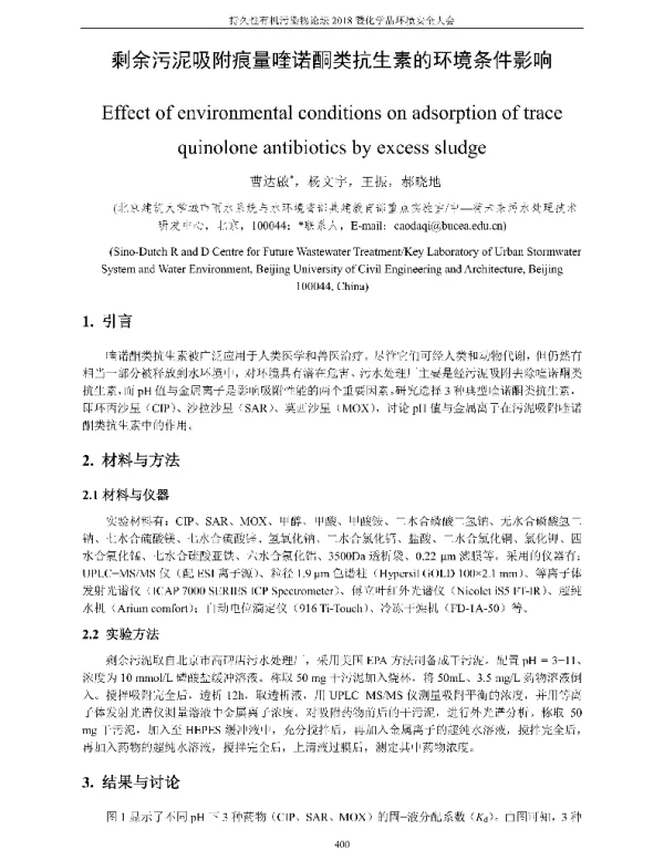 剩余污泥吸附痕量喹诺酮类抗生素的环境条件影响