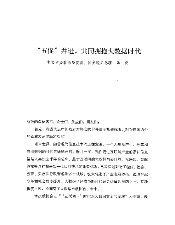 五促并进共同拥抱大数据时代