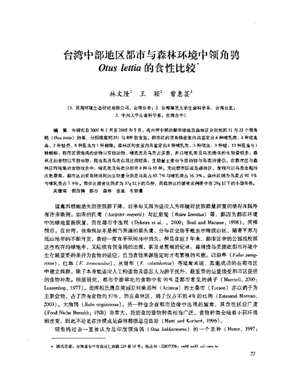台湾中部地区都市与森林环境中领角鸮Otuslettia的食性比较