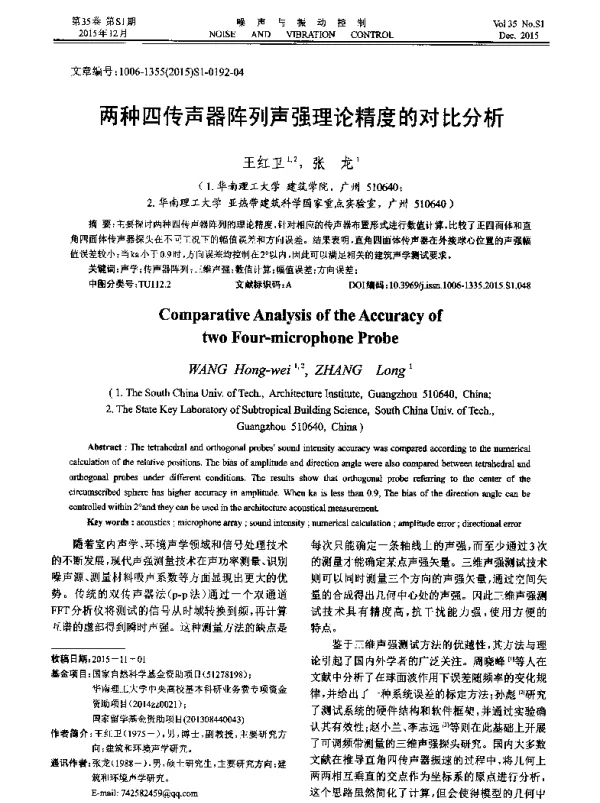 两种四传声器阵列声强理论精度的对比分析